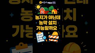 농지 아닌 지목이 대, 임야 등의 땅에 농막 설치 가능할까? 법으로 확인하세요!#농막설치 #지목별농막 #임야농막 #농지법#shorts