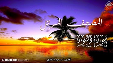 المصحف المرتل _ سورة النور _ القارىء مسعود الحلفاوي