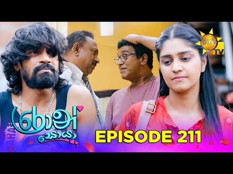 Ron Soyaa - රොන් සොයා | Episode 211 | 2025-12-05 | Hiru TV