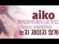 용기를 내서 웃으며 물었어♬[aiko] - 눈치 채이지 않게(気付かれないように) piano version [한글가사]