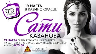 Концерт Сати Казановой в казино Оракул