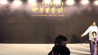 中華茶藝聯合促進會、2021中華茶藝獎、第14屆「雙杯式品茗」茶藝競賽全國總決賽