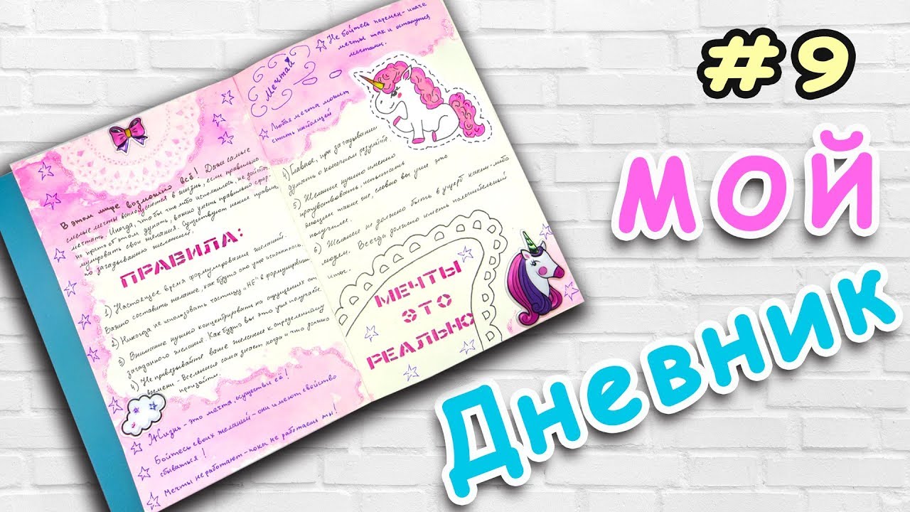 Как загадывать желания? Мой Личный Дневник оформление #9 - YouTube