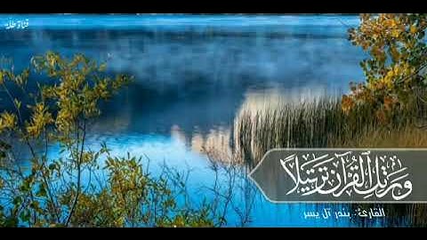 عطر مسامعك - القارئ بندر آل يسر