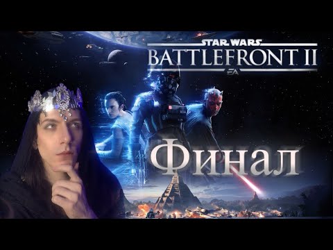 Видео: Финальный финал - Star Wars Battlefront 2 прохождение *8