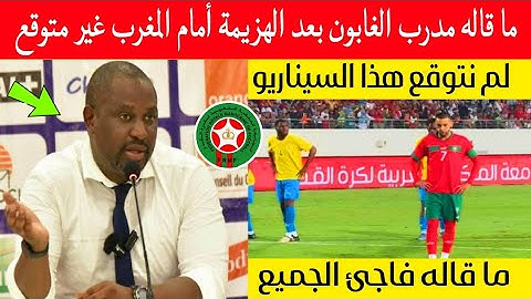 تصريح قوي وغير متوقع من مدرب منتخب الغابون بعد الهزيمة أمام المغرب وما قاله فاجئ الجميع