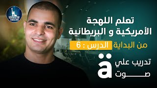 تعلم اللهجة الأمريكية والبريطانية  الصوت الأمريكي المفتوح ٦