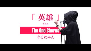 英雄 - Doa - Covered By ぐるたみん The One Chorus