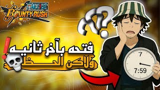 قبل ما يختفي بانر الاكستريم بلحظات..⌛ ايش طلعلي؟ 💀 ون بيس باونتي راش 🥁| OPBR