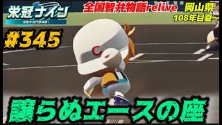 【パワプロ2025  栄冠ナイン】譲らぬエースの座 #345    全国智弁物語Relive