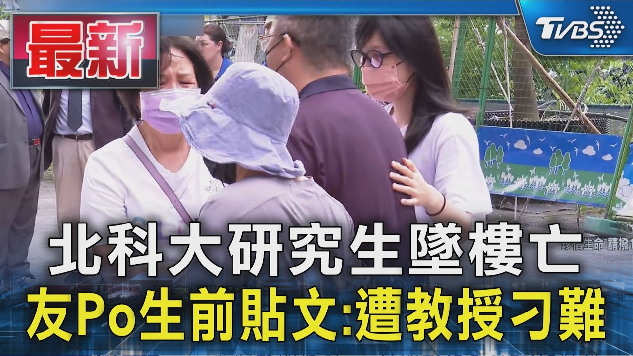 北科大研究生墜樓亡 友Po生前貼文:遭教授刁難｜TVBS新聞 @TVBSNEWS01