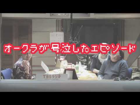 バナナマンのバナナムーンGOLD【アフタートーク：オークラが号泣したエピソード】