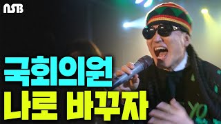 [콘서트하이라이트] 국회의원 리아 말고 종북 말고 제발 나로바꾸자ㅋㅋㅋ