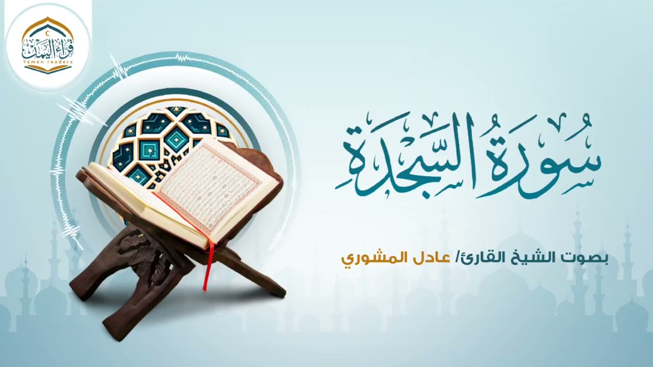 تلاوة ندية | سورة السجدة | الشيخ عادل المشوري