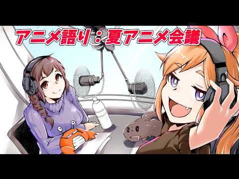第１０回 かじゅばとらじお！アニメ語り「夏アニメ会議Part1」 【尾崎&すずのもく】