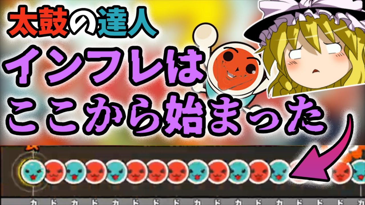 【ゆっくり解説】太鼓の達人のインフレはどこから？歴代最難関曲まとめ・旧筐体編【後編】