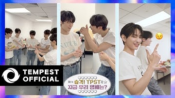 습격! TPST 👀 지금 우리 템페는? | 태래는 여기 있어 형아들은 먼저 갈게 😜👋