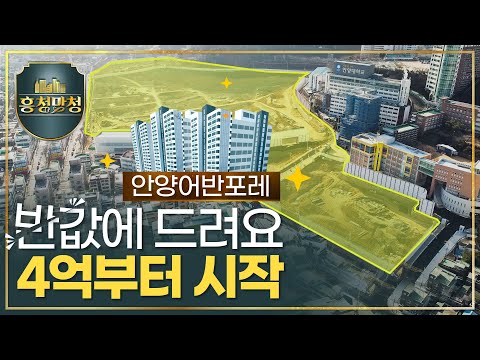 안양어반포레 역대급 섞어찌개 청약방식 한 방 정리🤦‍♂ | 흥청망청