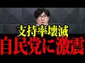 ※緊急※自民党の支持率が急落...国民民主党の逆襲...三橋貴明 国民民主党 自民党【三橋TV公認】