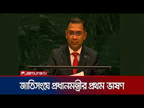 জাতিসংঘে প্রথমবার বক্তব্য রাখলেন প্রধানমন্ত্রী তারেক রহমান | PM Tarique Rahman | UNGA2026 | JamunaTV