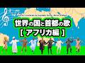 世界の国と首都の歌 【アフリカ編】