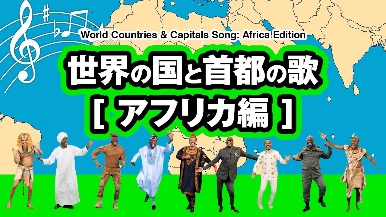世界の国と首都の歌 【アフリカ編】