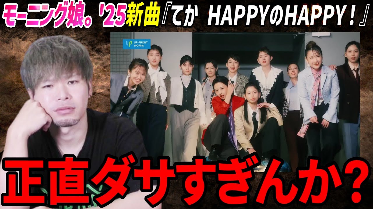 マジかよ…モーニング娘。'25新曲『てか HAPPYのHAPPY！』が想像の斜め上すぎて絶句する男【リアクション】