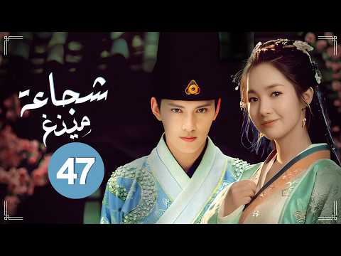 المسلسل الرومانسي التاريخي شجاعة مينغ Braveness Of The Ming حلقة47 حب مستحيل مشاعر متبادلة مثلث حب