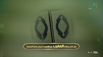 صلاة المغرب 12 رمضان 1443هـ خواتيم سورة الحشر 18-24 للشيخ أ.د. #عبدالرحمن_السديس