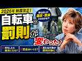 知らないと罰金！？自転車の新ルールが知らないことだらけ！