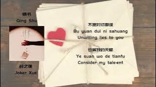薛之谦 Joker Xue - 《情书》 歌詞 (lyrics/Eng sub)
