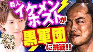 究極の飲みゲーム!!天才ホストが黒軍団入団テストに挑戦!!①