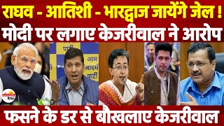 Arvind Kejriwal का बड़ा बयान, Atishi - Raghav - Bhardwaj जायेंगे Jail, AAP ने लगाए Modi पर आरोप !