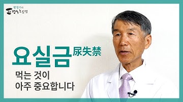 요실금에도 먹는 것이 아주 중요합니다