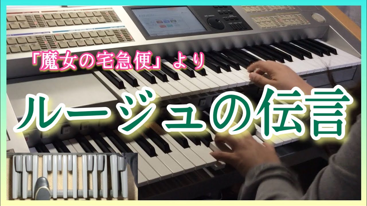 エレクトーン】ルージュの伝言／荒井由実 - YouTube