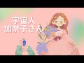 最終回!宇宙人[加奈子さん]の地球体験記🛸加奈子さんに聞いてみた「テレパシーを使うには？」