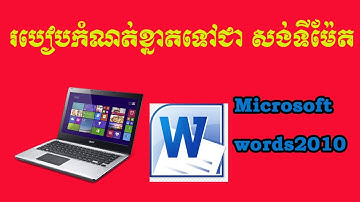 របៀបកំណត់ខ្នាតក្រដាសក្នុងកម្មវីធីWord ទៅជាខ្នាតសង់ទីម៉ែត(CM)