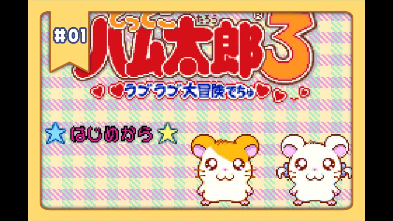 とっとこハム太郎3】ﾊﾑﾀﾛｻｧﾝ part1 - YouTube
