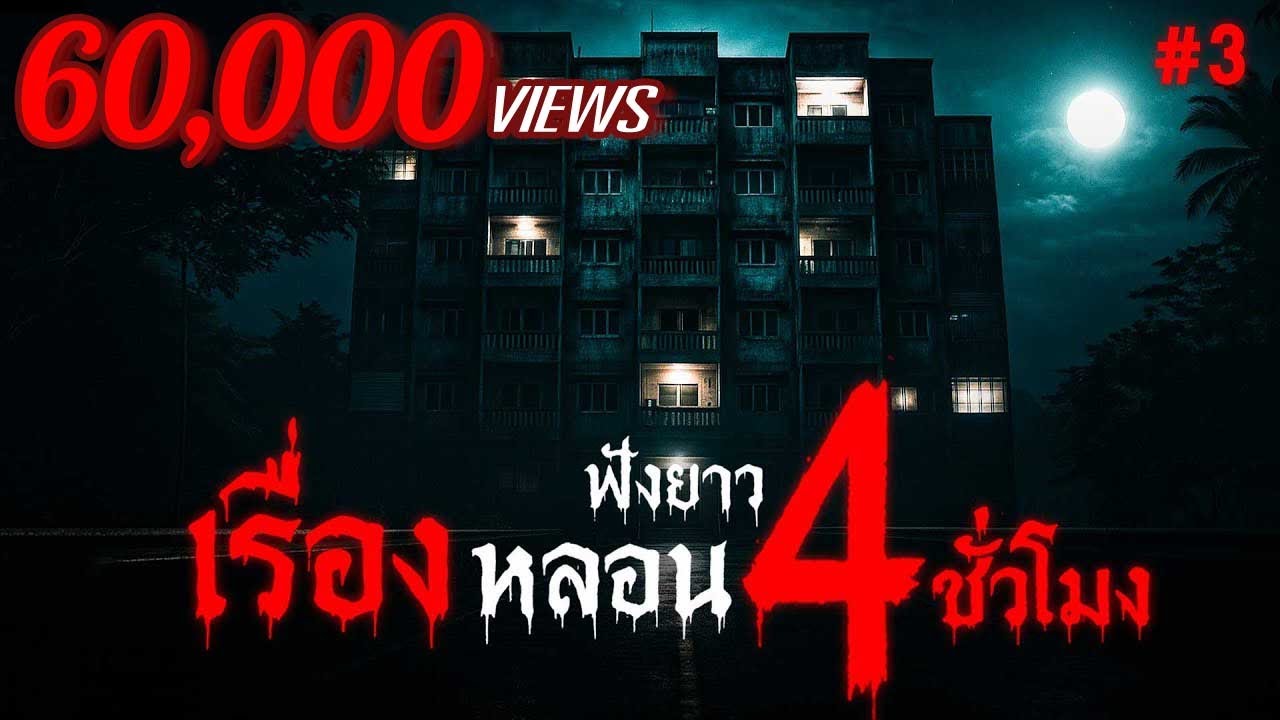 รวมเรื่องหลอนๆ  ฟังยาวๆ 4 ชั่วโมง เรื่องผี เรื่องเล่าหลอนๆ  (ชุดที่ 3) | คืนสยอง