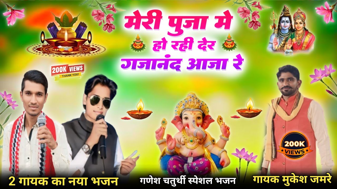 आदिवासी गणेश भजन √ मेरी पुजा मे हो रही देर गजानंद आजा रे // Singer Bhaydas Jamre गणेश चतुर्थी का भजन