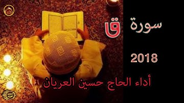 سورة ق /الحاج حسين العريان /2018