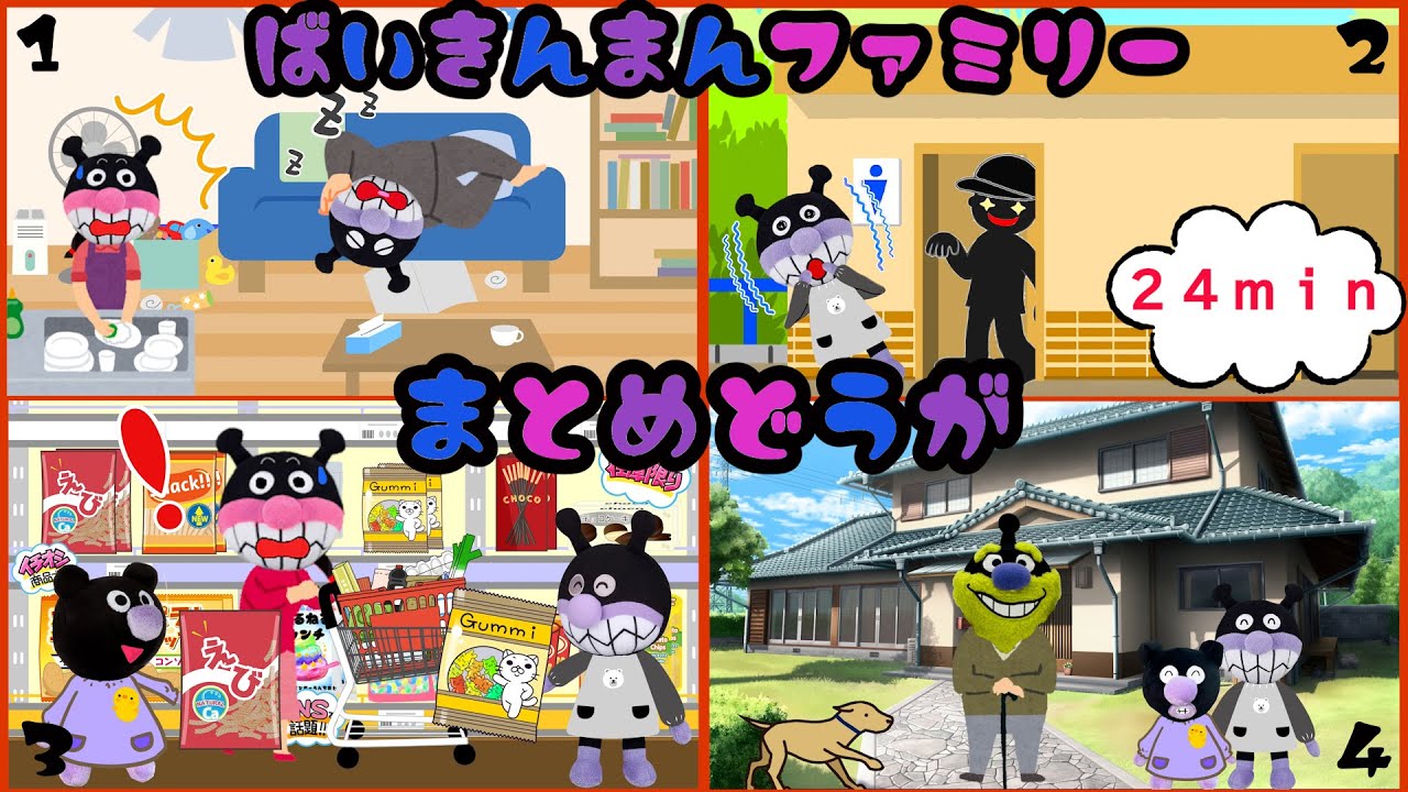 【生活＆ルール】☆まとめ動画☆ばいきんまんファミリー②　24分