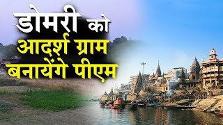 Pm Modi Adopted 4Th Village Domri डमर क आदरश गरम बनएग पएम मद