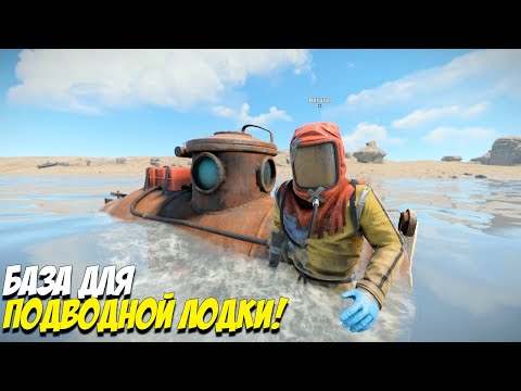 РАСТ БАЗА ДЛЯ ПОДВОДНОЙ ЛОДКИ!