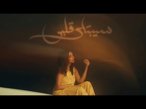 أنغام سيبتلي قلبي     