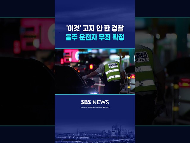 '이것' 고지 안 한 경찰..음주 운전자 무죄 확정#shorts