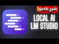 تحميل وتثبيت وشرح نماذج الذكاء الأصطناعى بالعربى How To Download AI Models Using LM Studio