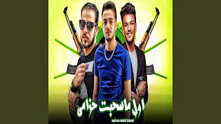 اول ما سحبت حزامي - Awel Ma Sahabat Hazami