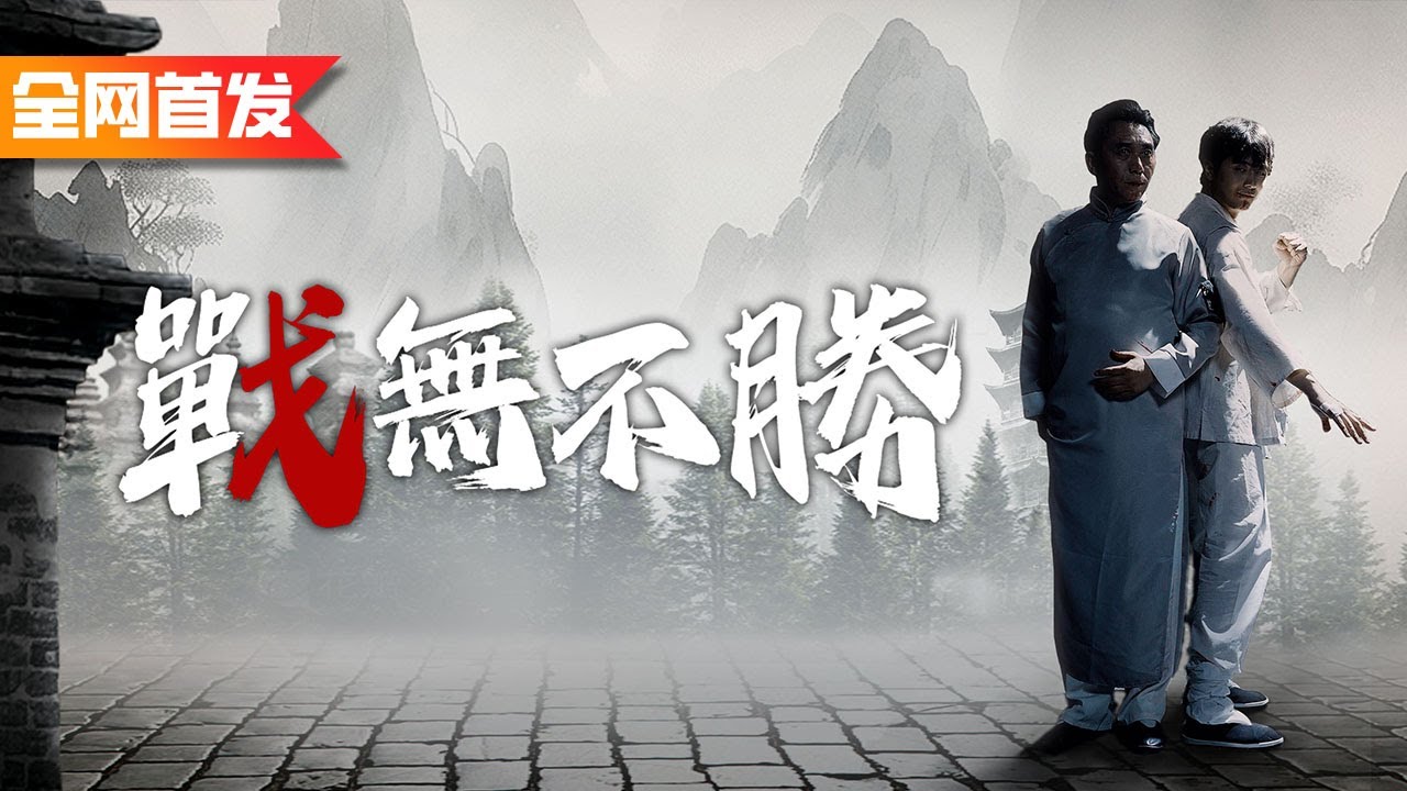 廢柴小夥因不能練武被人看不起，沒想到天賦異稟，展现实力后秒殺眾人|《戰無不勝》