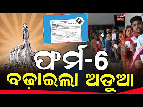ଫର୍ମ ୬କୁ ନେଇ ବିବାଦ ! Form 6 Controversy | ECI Clarifies SIR Declaration | Election News